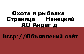  Охота и рыбалка - Страница 4 . Ненецкий АО,Андег д.